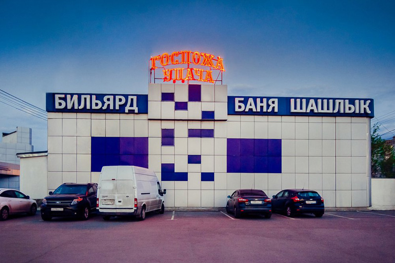 Баня Госпожа удача Баня Госпожа удача