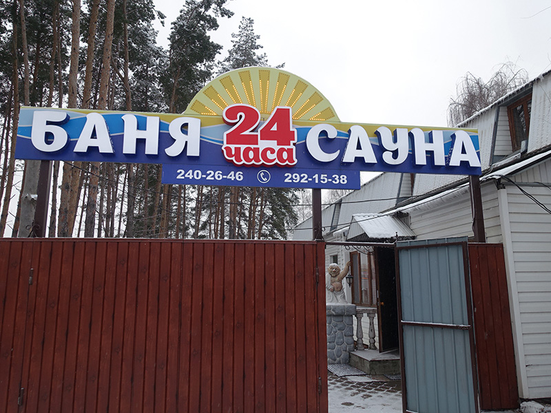 Банный комплекс Космос Банный комплекс Космос
